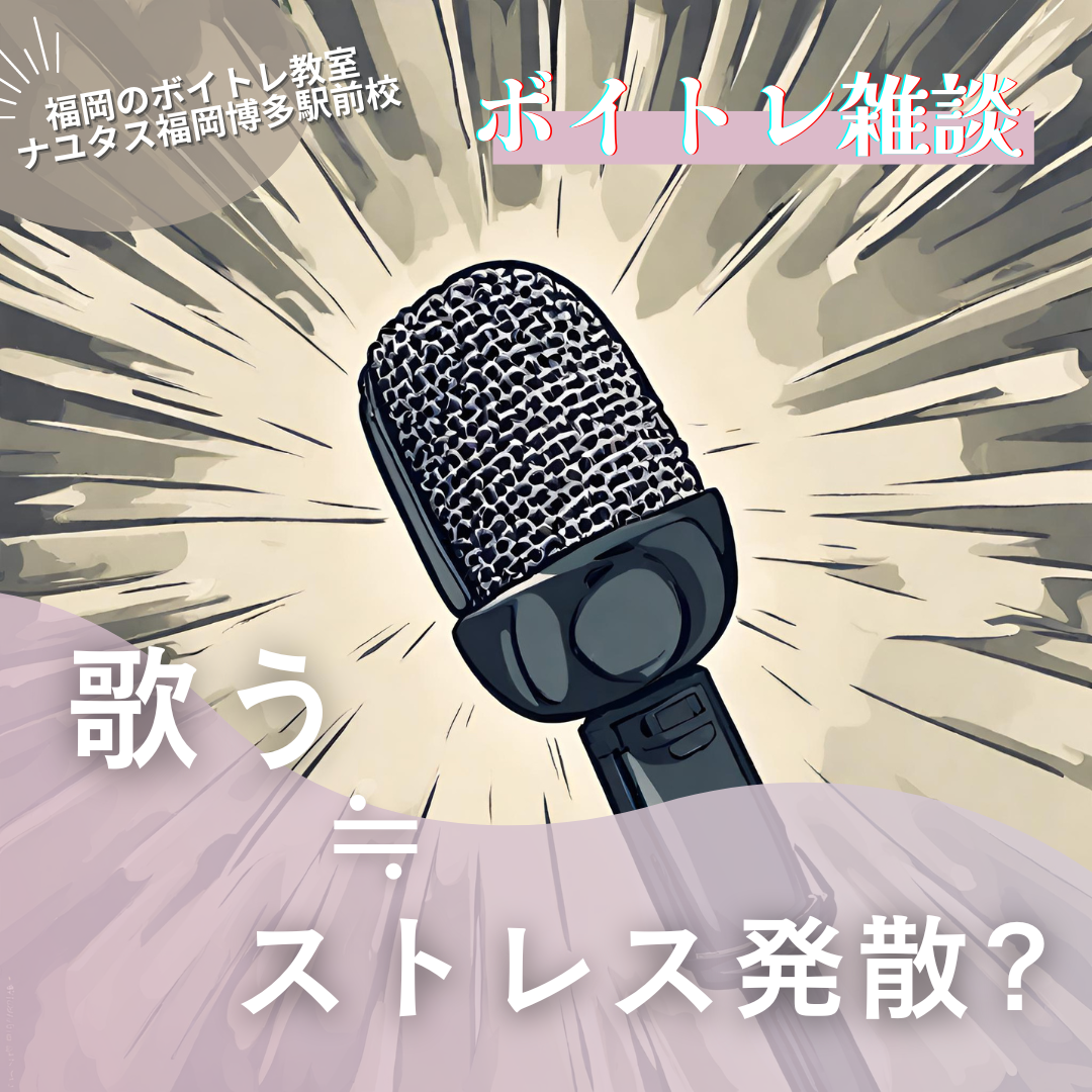 カラオケはストレス発散に繋がる？ボイトレとメンタルケアの関係