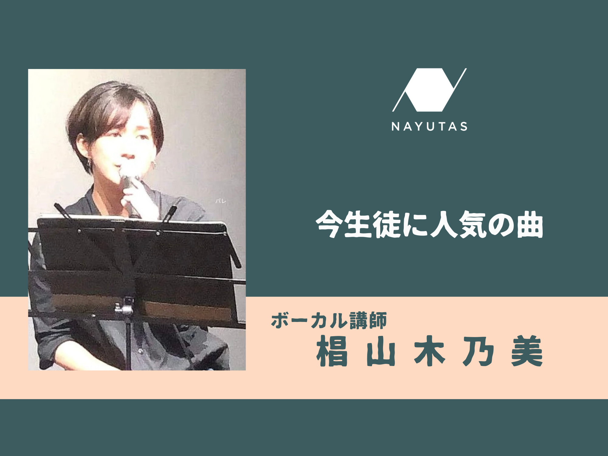 今生徒に人気の曲