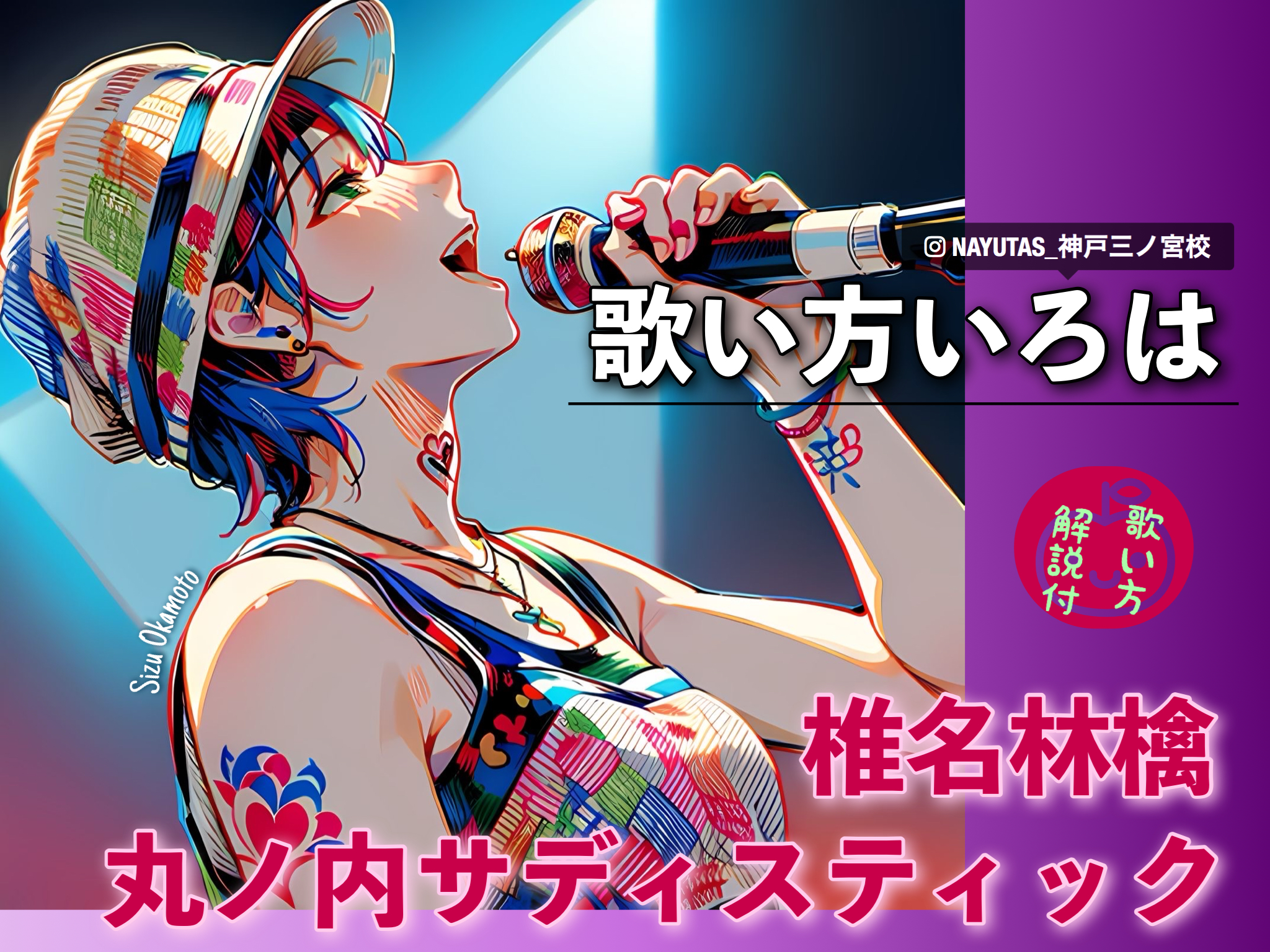 【歌い方いろは】椎名林檎『丸の内サディスティック』歌い方解説｜NAYUTAS神戸三ノ宮校