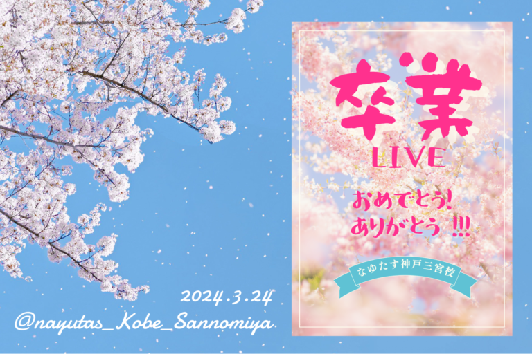 卒業LIVE~サヨナラcolorはじまる事はたくさんあるんだよ!!!｜NAYUTAS神戸三ノ宮校