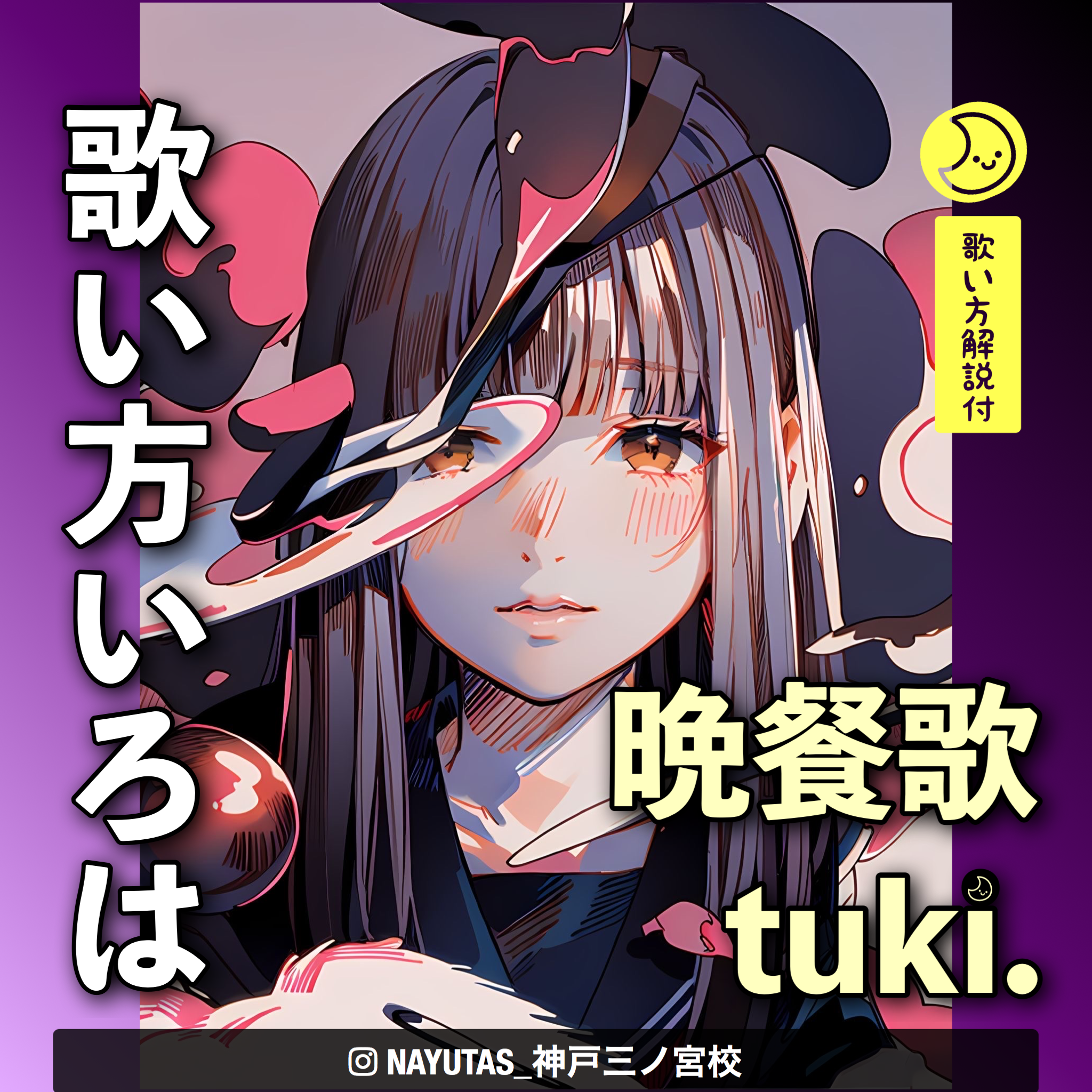 【歌い方いろは】晩餐歌｜tuki.  (弾き語りver.) 歌い方解説｜NAYUTAS神戸三ノ宮校