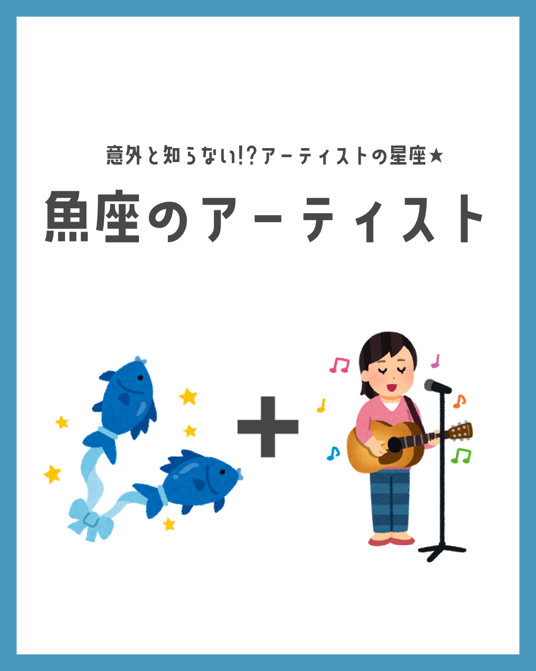 〜NAYUTAS本山校〜魚座のアーティストって？