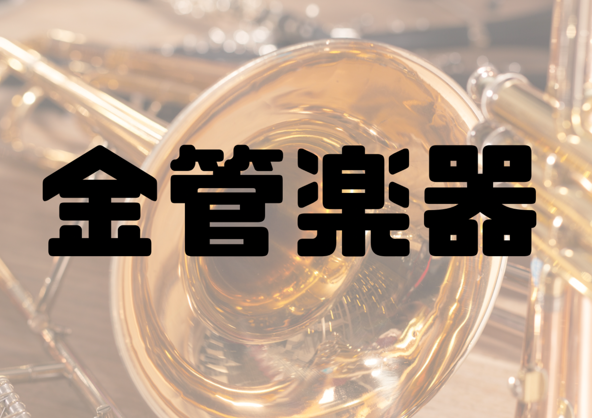 🎧NAYUTAS渋谷校🎧金管楽器
