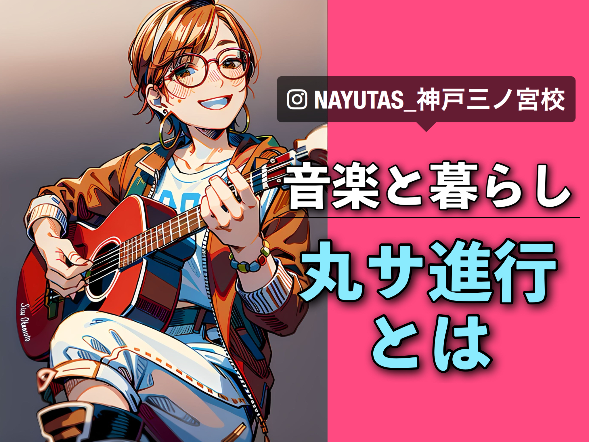 【音楽と暮らし】丸サ進行とは｜NAYUTAS神戸三ノ宮校