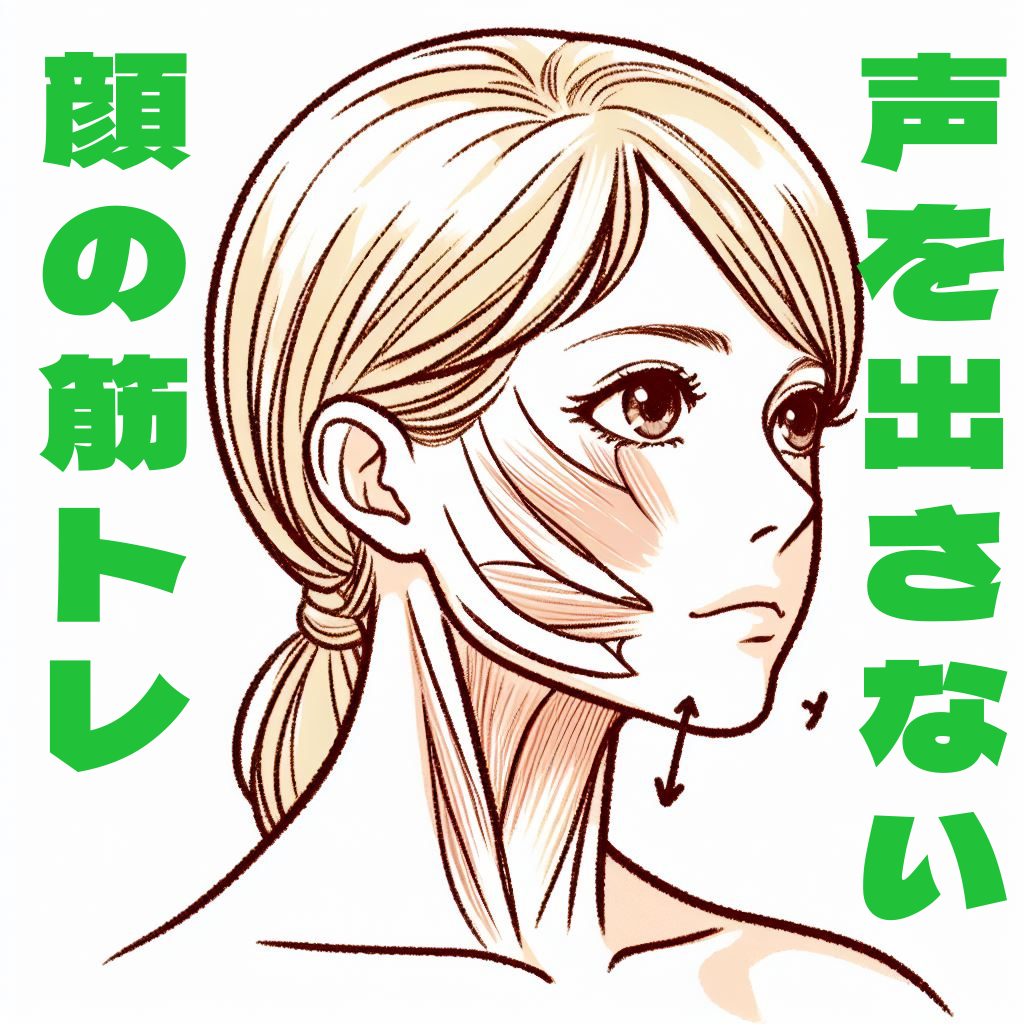 【自宅で】声を出さないボイストレーニング-①発声に必要な筋肉編