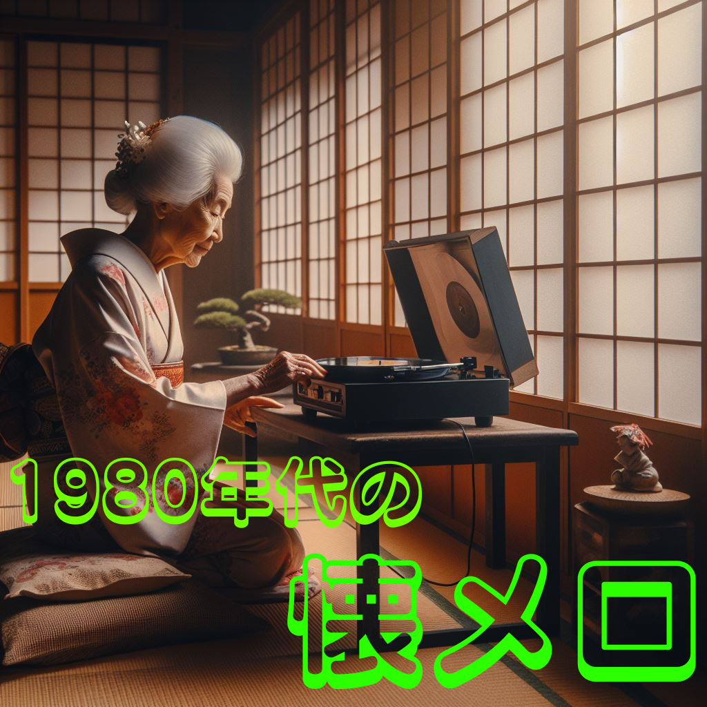 【懐メロ】昭和のヒット曲を振り返ろう~1980年代編~