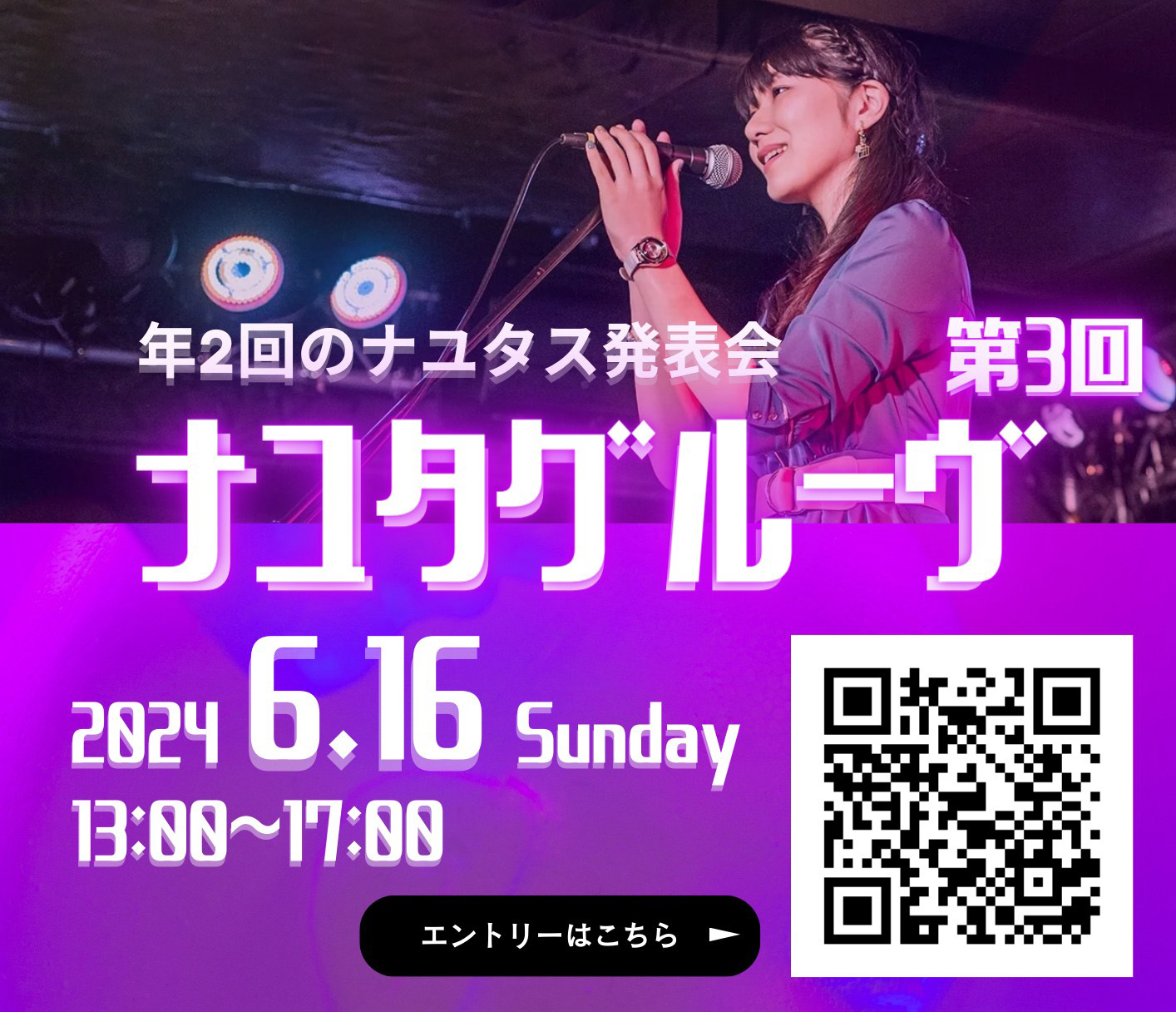 だれでも気軽にボイトレ〜即ライブ！発表会「ナユタグルーヴ Vol.3」開催決定！