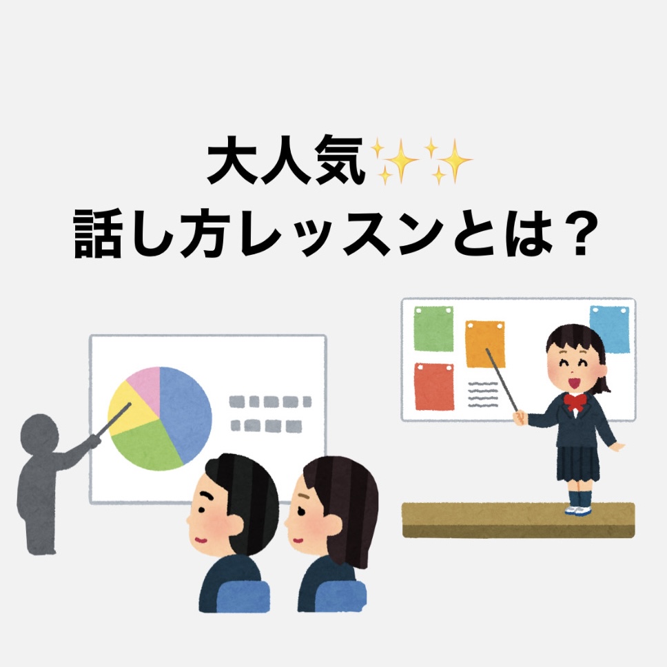 大人気！話し方レッスンとは？