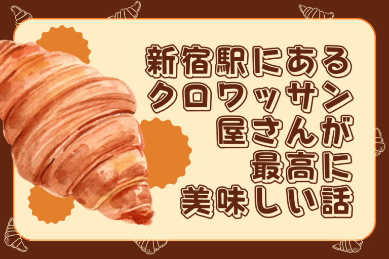 【NAYUTAS新宿西口校】新宿駅にあるクロワッサン屋さんのクロワッサンが最高においしいお話。