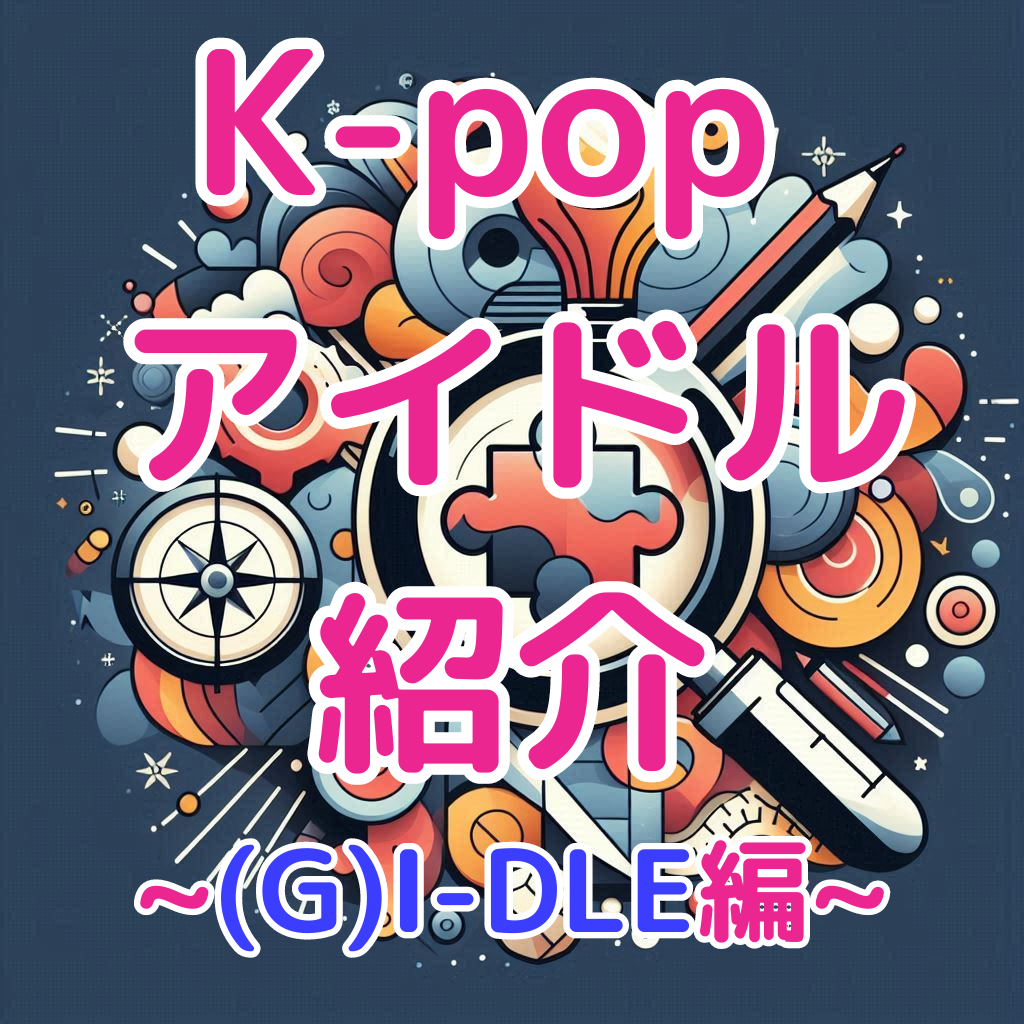 【大人気】K-POPアイドル紹介！~(G)I-DLE編~