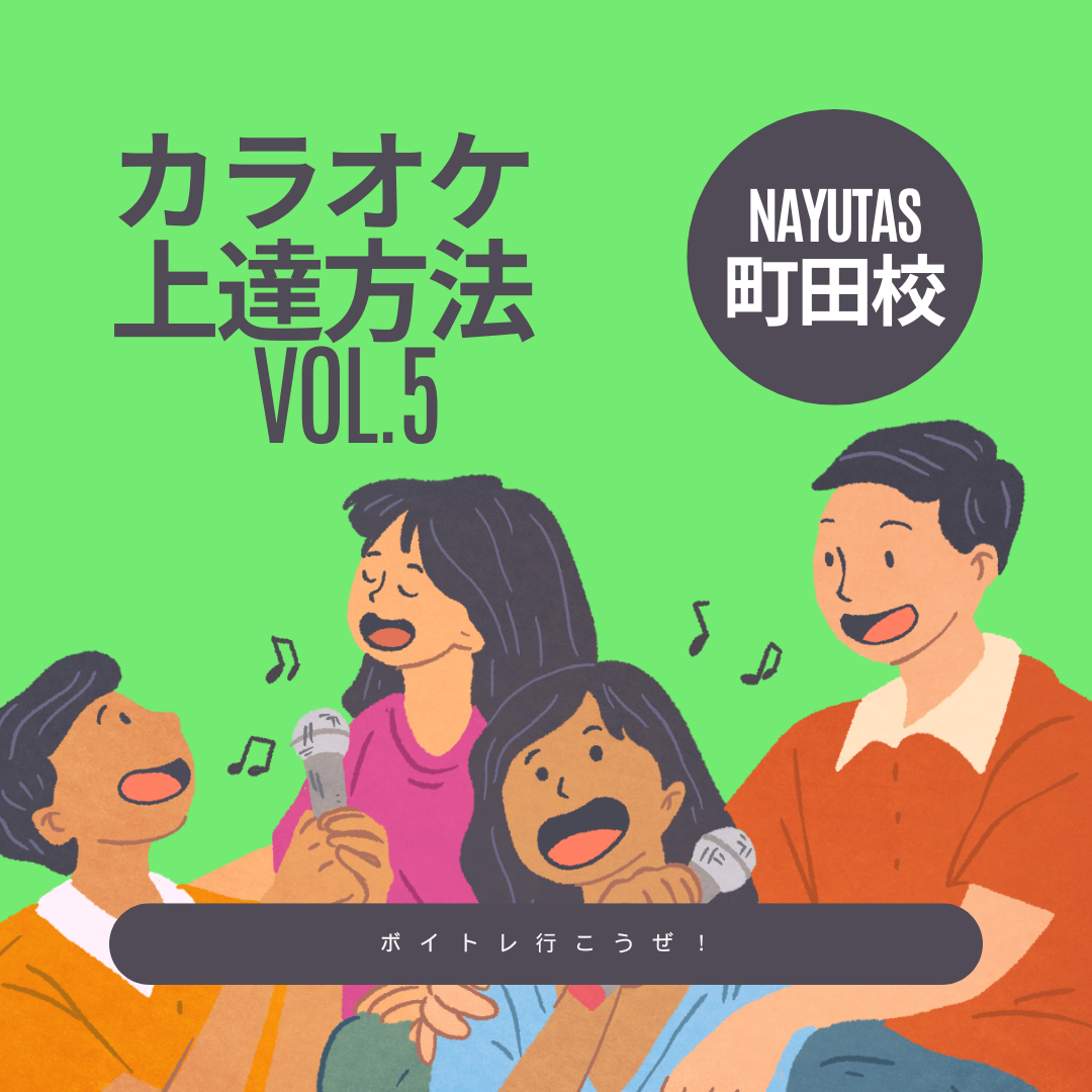 【町田校】カラオケ上達方法　Vol.5