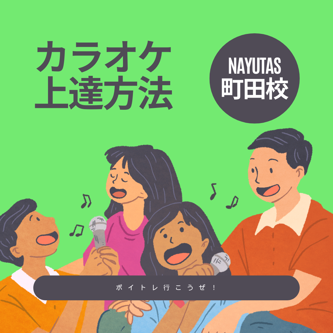 【町田校】カラオケ上達方法　Vol.1