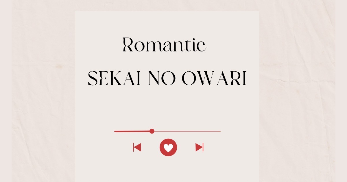 ドラマ「9ボーダー」主題歌　SEKAI NO OWARI「Romantic」の歌詞考察と歌い方解説！ [神戸のボイトレ教室]ナユタス三宮駅前校