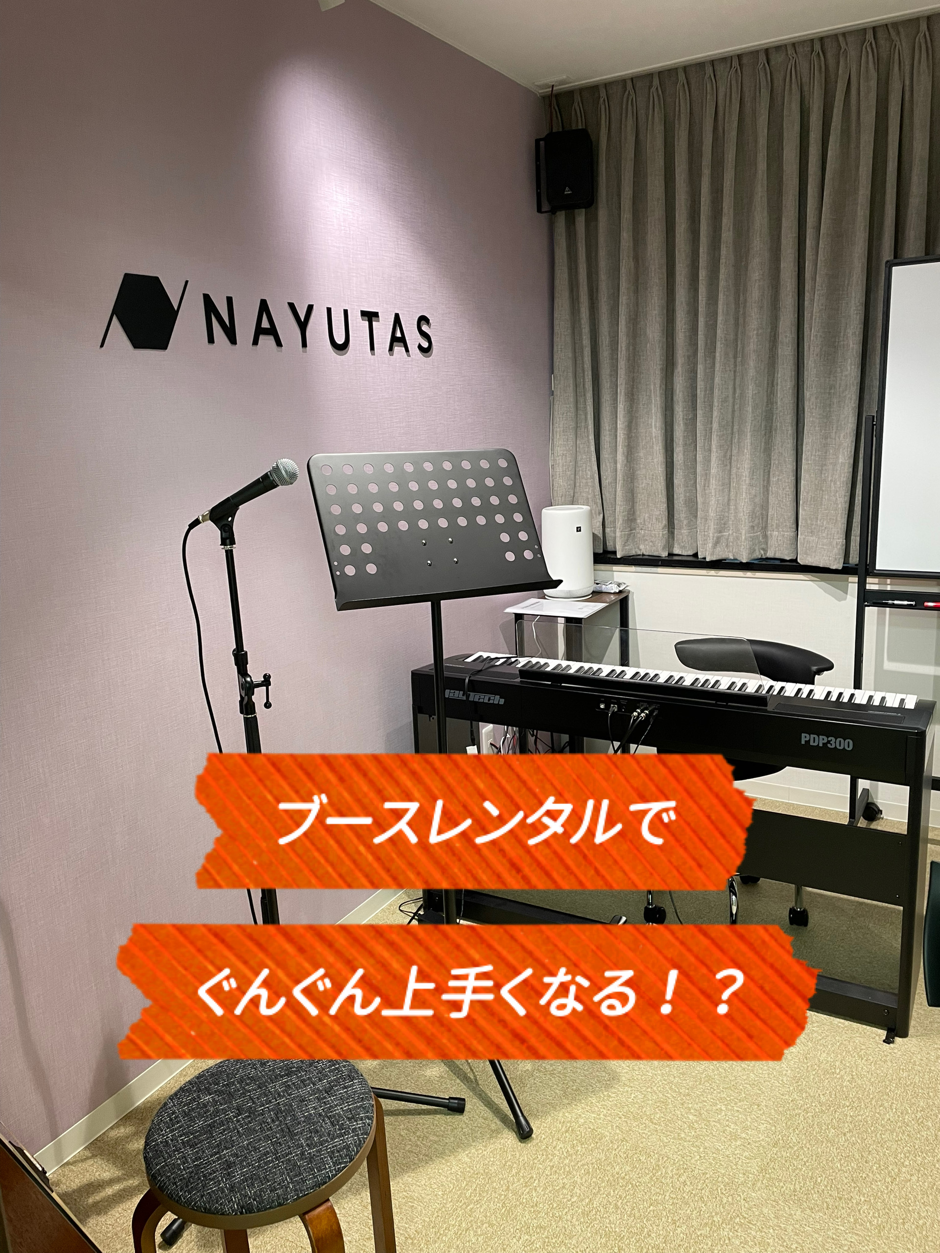 NAYUTASならブースレンタルが無料！練習方法もご紹介☆vol①　NAYUTAS（ナユタス）香川高松校 ボイストレーニング &ダンス