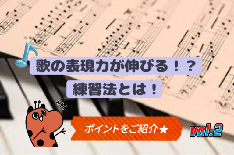 歌の表現力がぐーんと伸びる！練習法をご紹介します★Ｖｏｌ２　「香川ボイトレ教室」NAYUTAS香川高松校