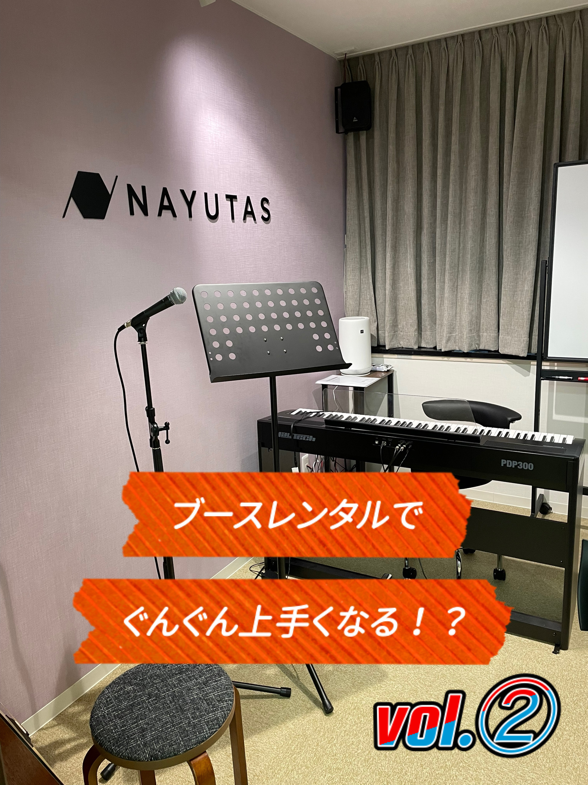 NAYUTASならブースレンタルが無料！練習方法もご紹介☆vol②　NAYUTAS（ナユタス）香川高松校 ボイストレーニング &ダンス