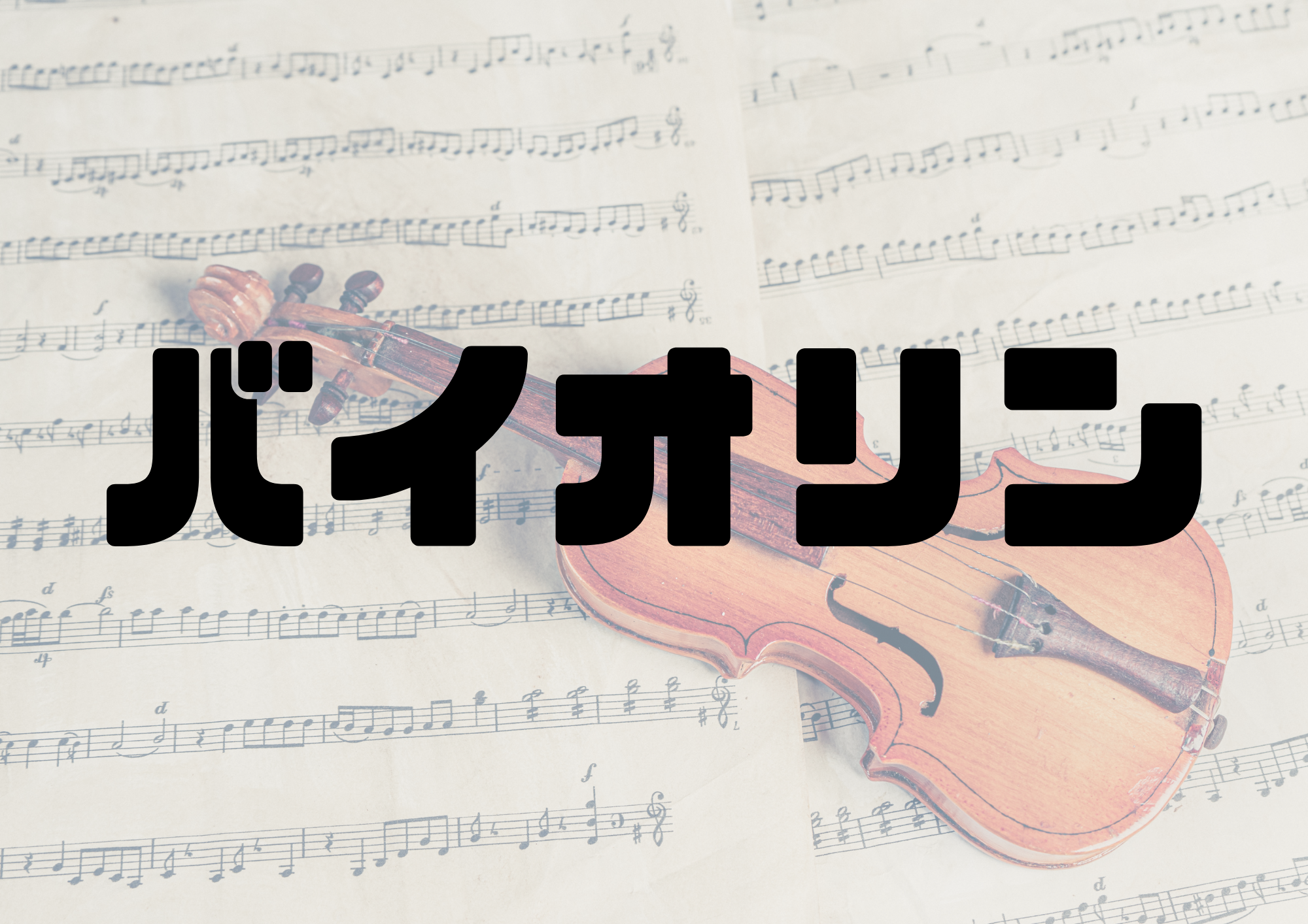 🎧NAYUTAS渋谷校🎧バイオリン