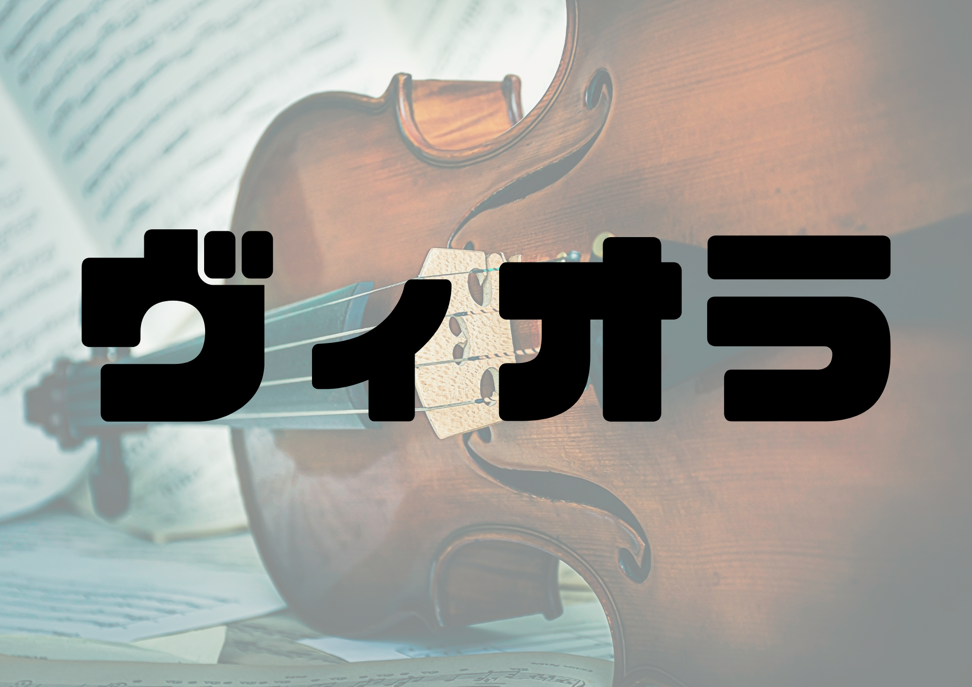 🎧NAYUTAS渋谷校🎧ヴィオラ