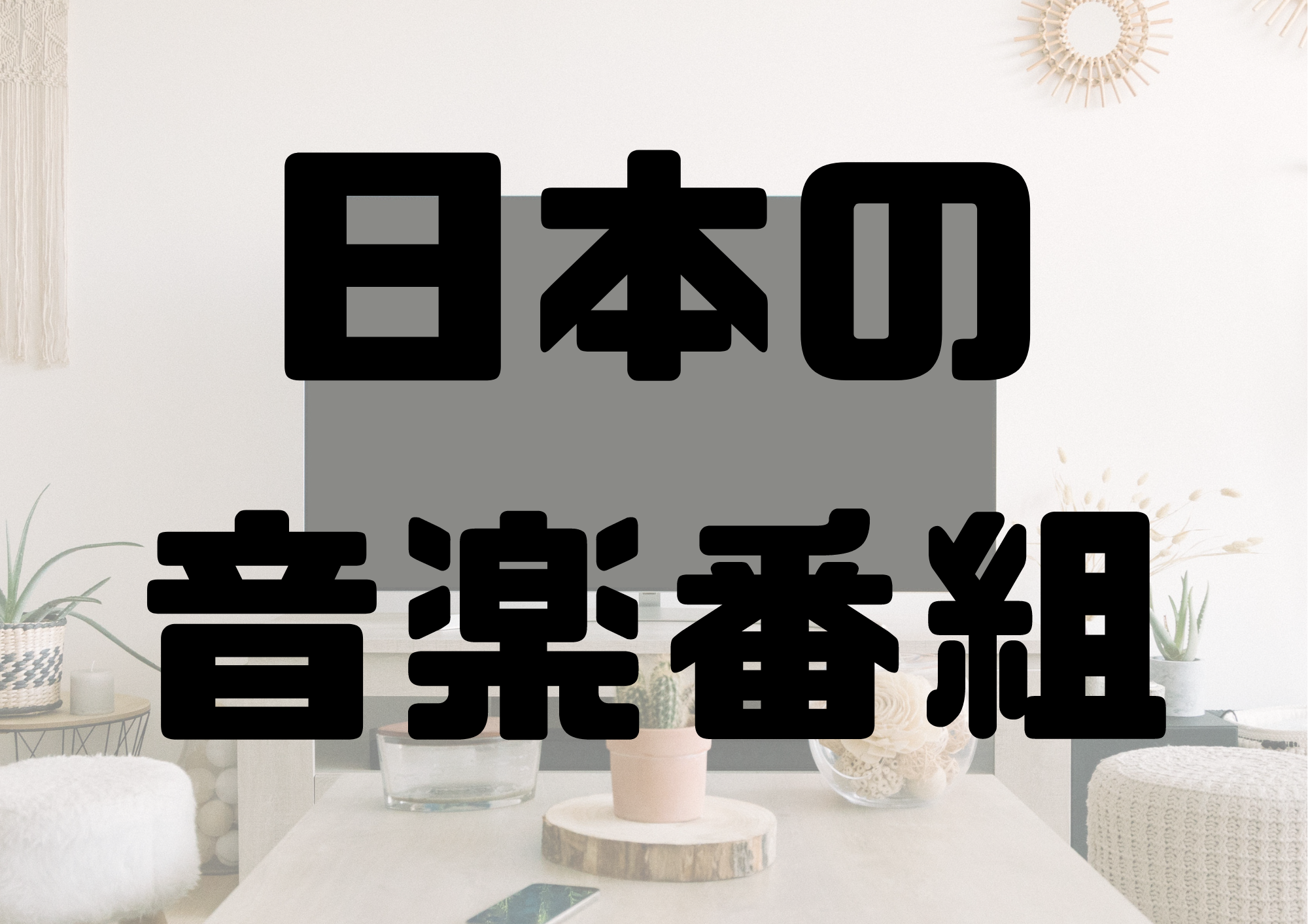 🎧NAYUTAS渋谷校🎧日本の音楽番組
