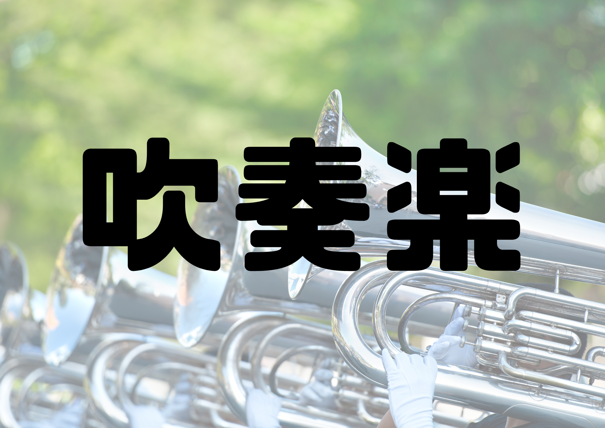 🎧NAYUTAS渋谷校🎧吹奏楽