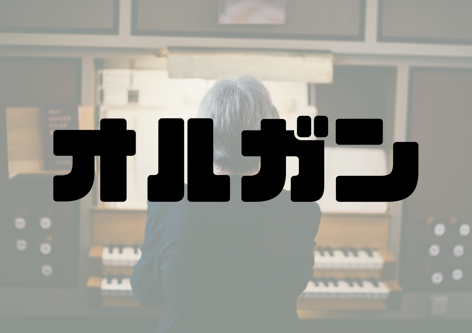 🎧NAYUTAS渋谷校🎧オルガン