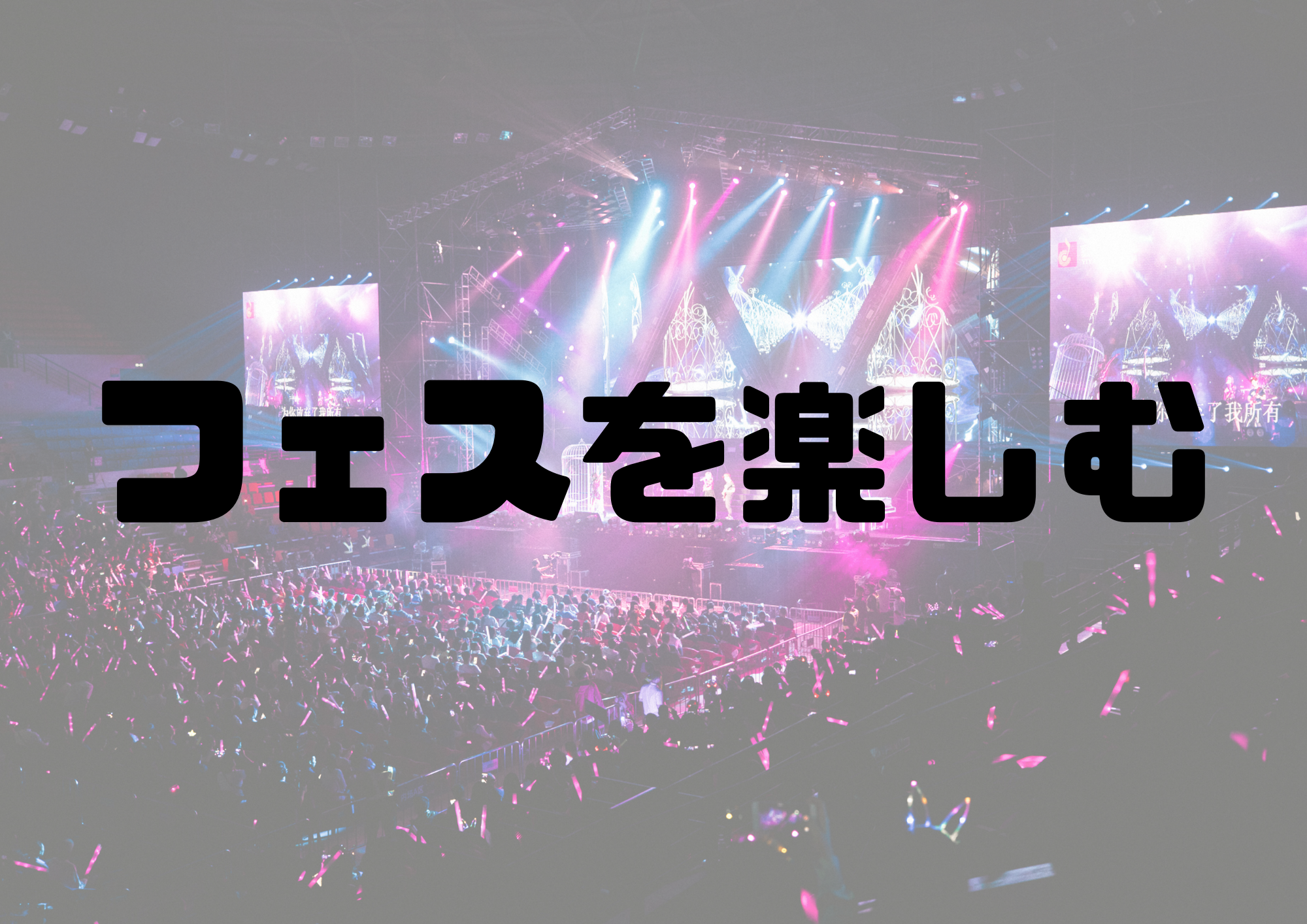 🎧NAYUTAS渋谷校🎧フェスを楽しむ