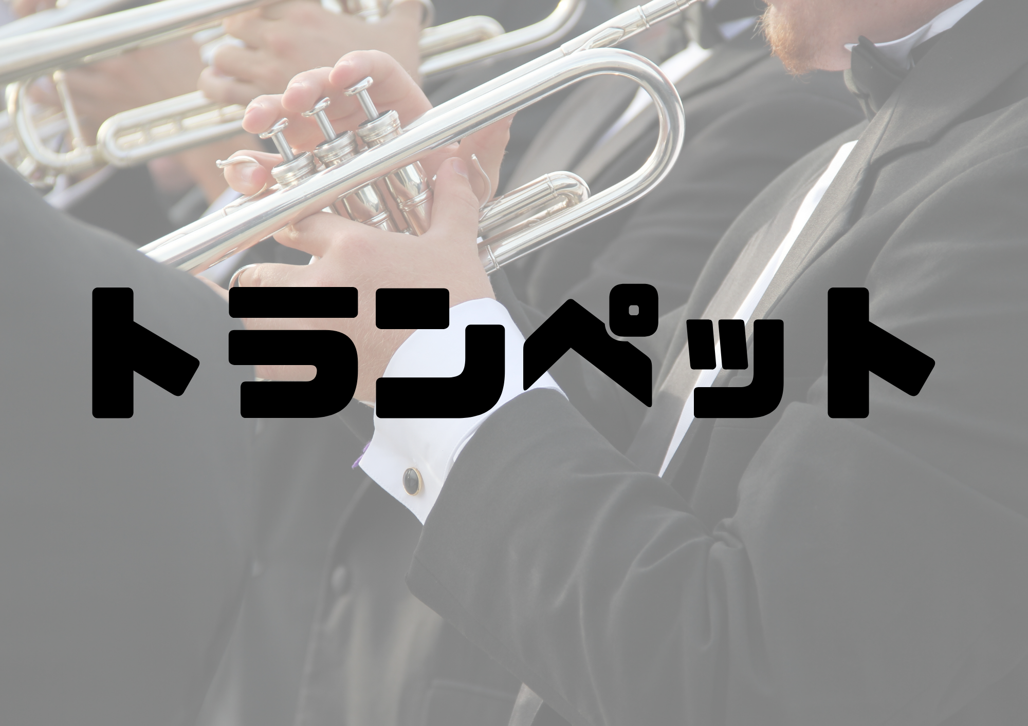 🎧NAYUTAS渋谷校🎧トランペット