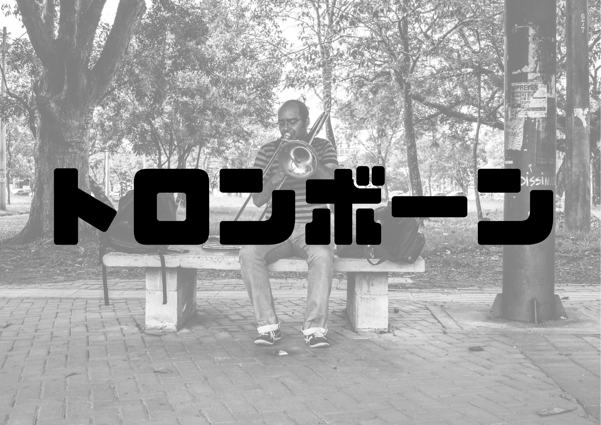 🎧NAYUTAS渋谷校🎧トロンボーン