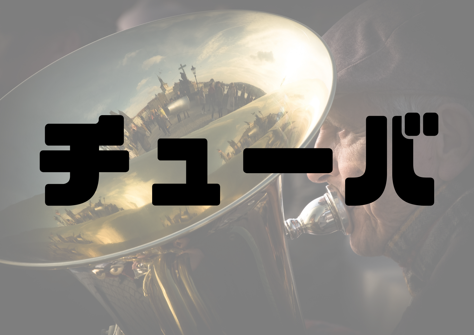 🎧NAYUTAS渋谷校🎧チューバ