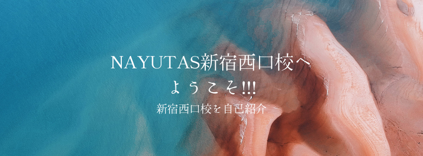 【NAYUTAS新宿西口校】新年度！改めましてNAYUTAS新宿西口校を自己紹介！