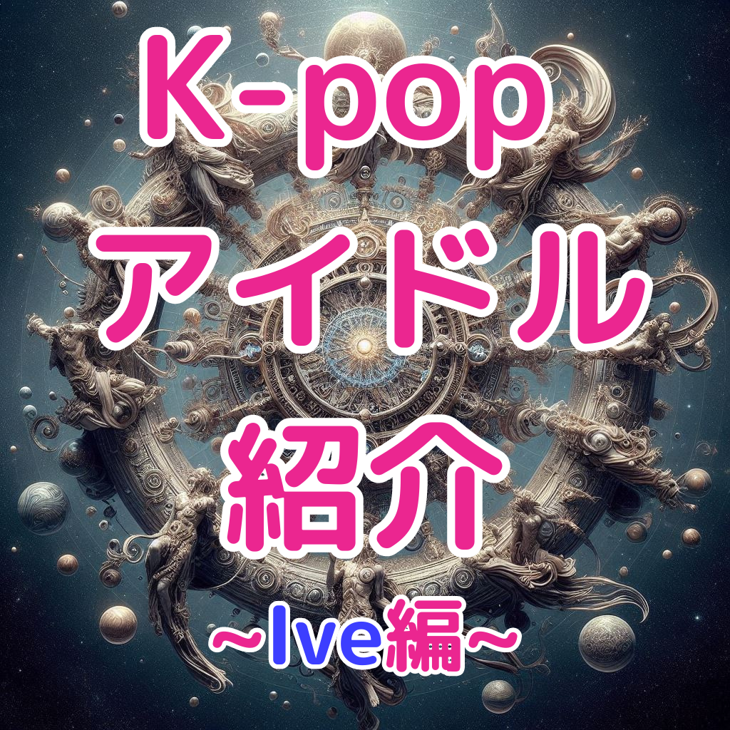 【大人気】K-POPアイドル紹介！~Ive編~