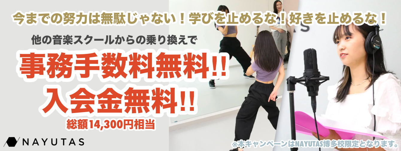 【限定】NAYUTAS福岡博多駅前校「乗り換え割」キャンペーン実施！