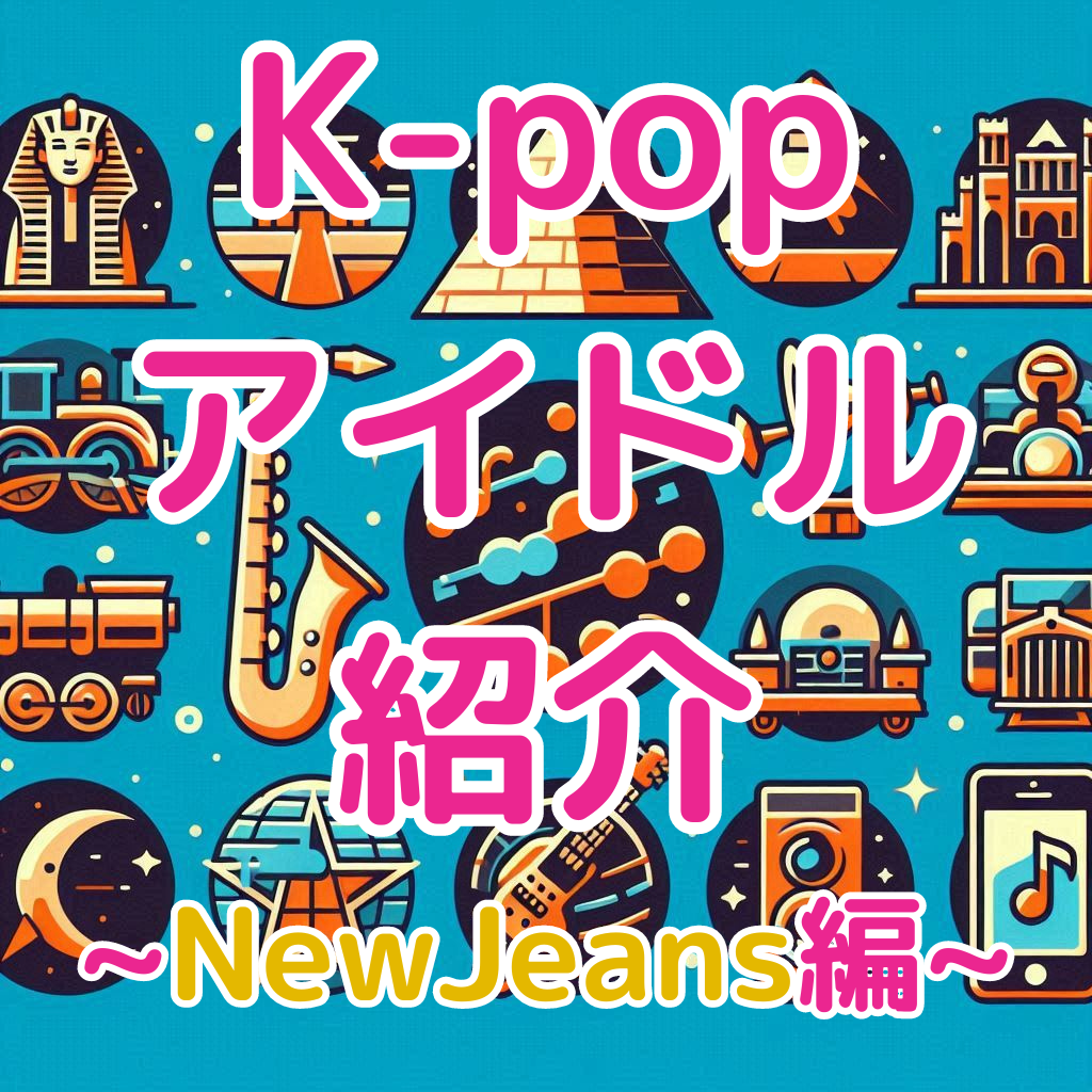 【大人気】K-POPアイドル紹介！~NewJeans編