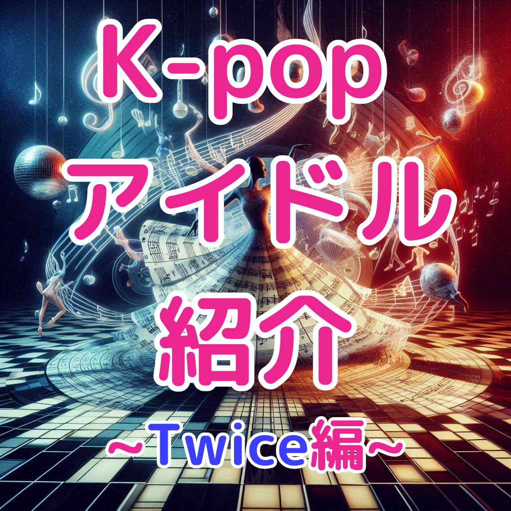 【大人気】K-POPアイドル紹介！~Twice編~