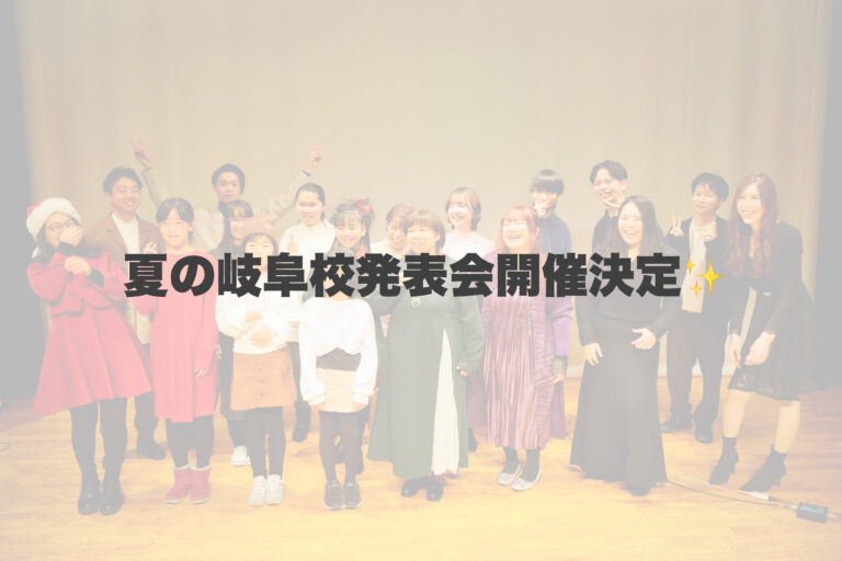 夏の岐阜校発表会開催決定✨  【岐阜、大垣、各務原、本巣、一宮、木曽川でボイトレするならナユタス岐阜校】