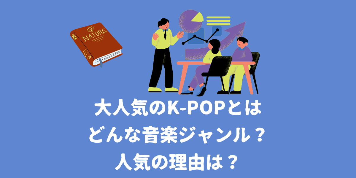 大人気のK-POPとはどんな音楽ジャンルなのか？人気の理由は？【仙台ボイトレ】NAYUTAS（ナユタス）仙台駅前校