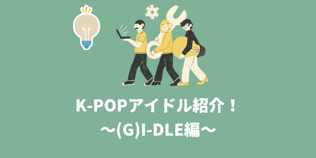 K-POPアイドル紹介！~(G)I-DLE編~【仙台ボイトレ】NAYUTAS（ナユタス）仙台駅前校
