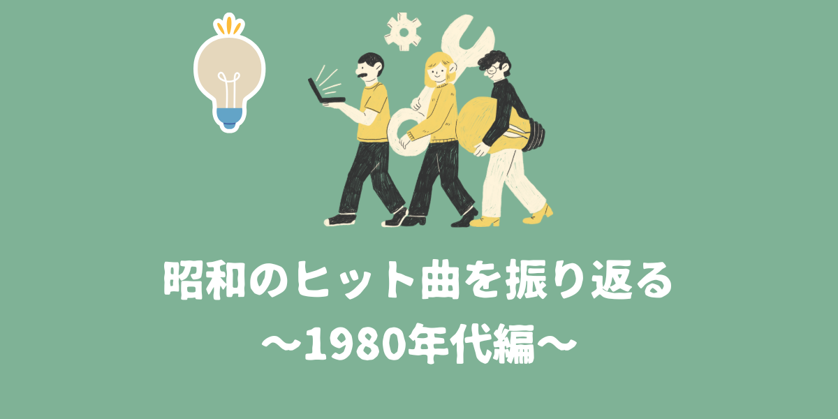 【懐メロ】昭和のヒット曲を振り返ろう~1980年代編~【仙台ボイトレ】NAYUTAS（ナユタス）仙台駅前校