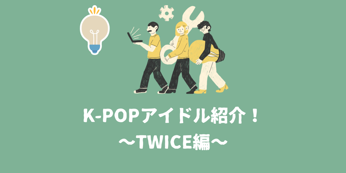 K-POPアイドル紹介！~Twice編~【仙台ボイトレ】NAYUTAS（ナユタス）仙台駅前校