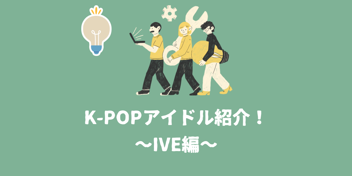 K-POPアイドル紹介！~Ive編~【仙台ボイトレ】NAYUTAS（ナユタス）仙台駅前校
