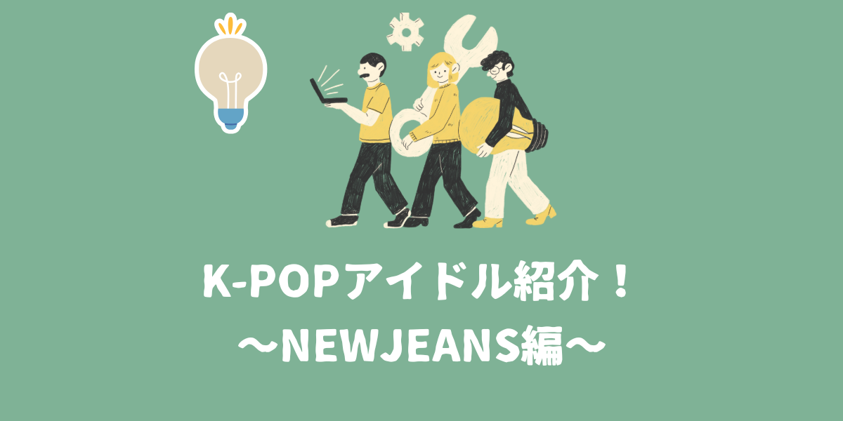 K-POPアイドル紹介！~NewJeans編~【仙台ボイトレ】NAYUTAS（ナユタス）仙台駅前校