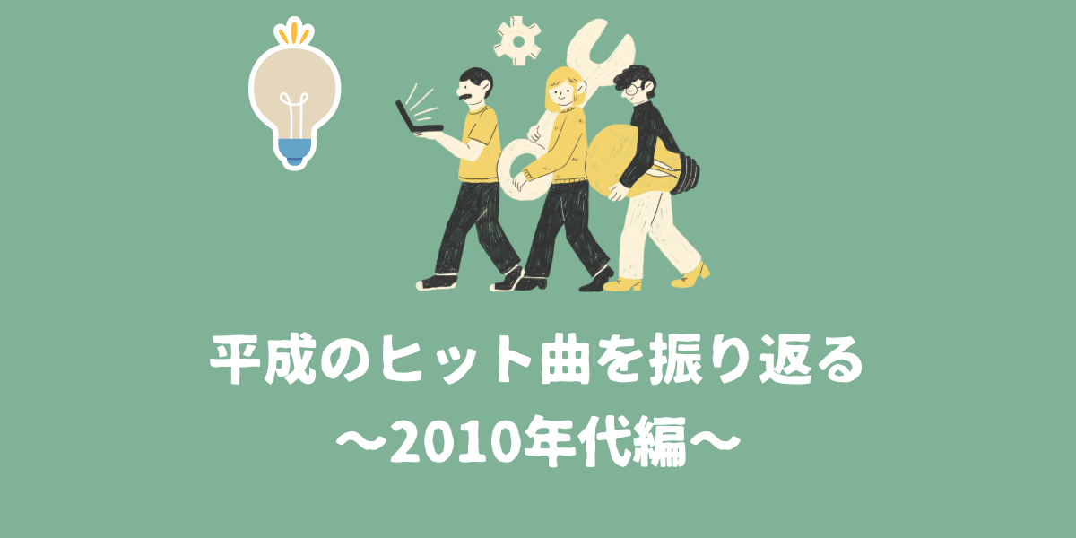 【懐メロ】平成のヒット曲を振り返ろう~2010年代編~【仙台ボイトレ】NAYUTAS（ナユタス）仙台駅前校
