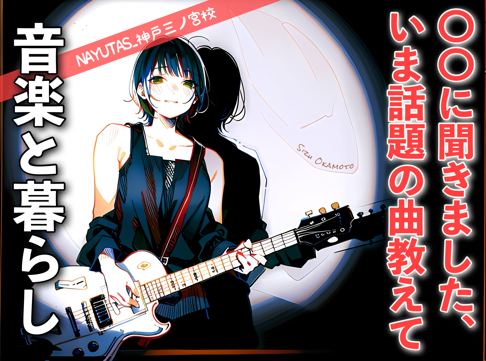 【音楽と暮らし】〇〇に聞きました、いま話題の曲教えて！ナユタス神戸三ノ宮校
