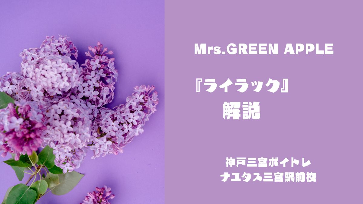 Mrs.GREEN APPLE「ライラック」の歌い方と歌詞の意味を考察！テレビアニメ「忘却バッテリー」主題歌 [神戸三宮のボイトレ教室]ナユタス三宮駅前校