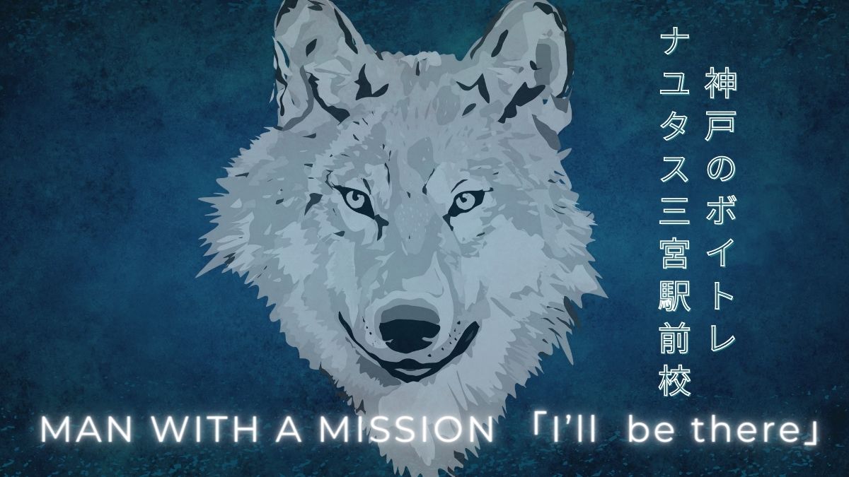 MAN WITH A MISSION「I'll be there」 ドラマ主題歌の解説&考察と歌い方！[神戸のボイトレ教室]ナユタス三宮駅前校