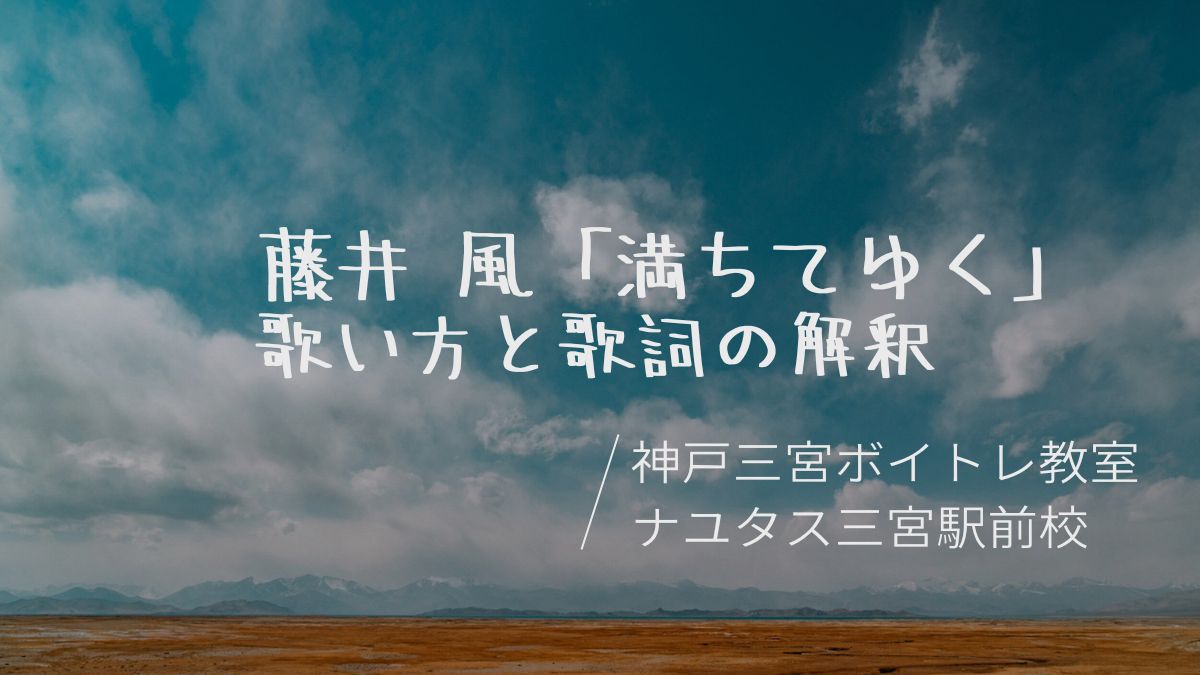 藤井風「満ちてゆく」を解説！歌詞の解釈と歌い方解説✨[神戸三宮のボイトレ教室]ナユタス三宮駅前校