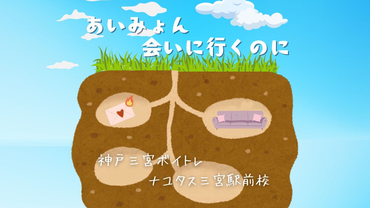 ドラマ「アンメット」の主題歌、 あいみょんさんの「会いに行くのに」歌詞考察と歌い方のポイント！神戸のボイトレ教室ナユタス三宮駅前校