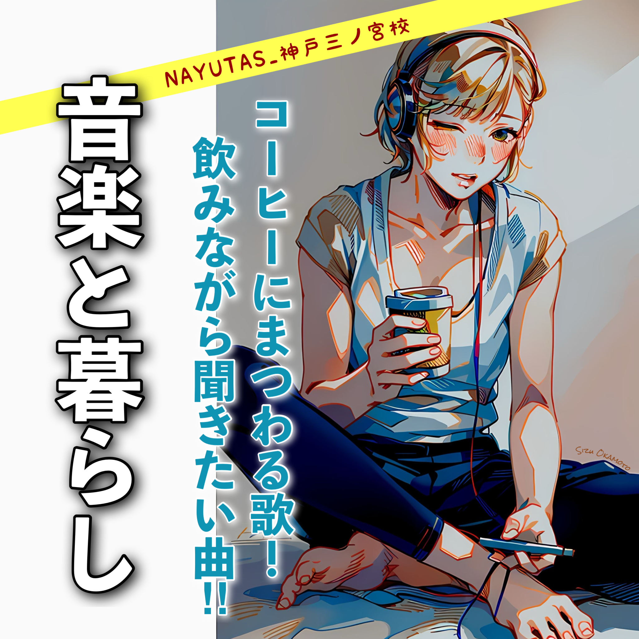 【音楽と暮らし】コーヒーにまつわる歌！飲みながら聞きたい7曲‼︎｜NAYUTAS神戸三ノ宮校