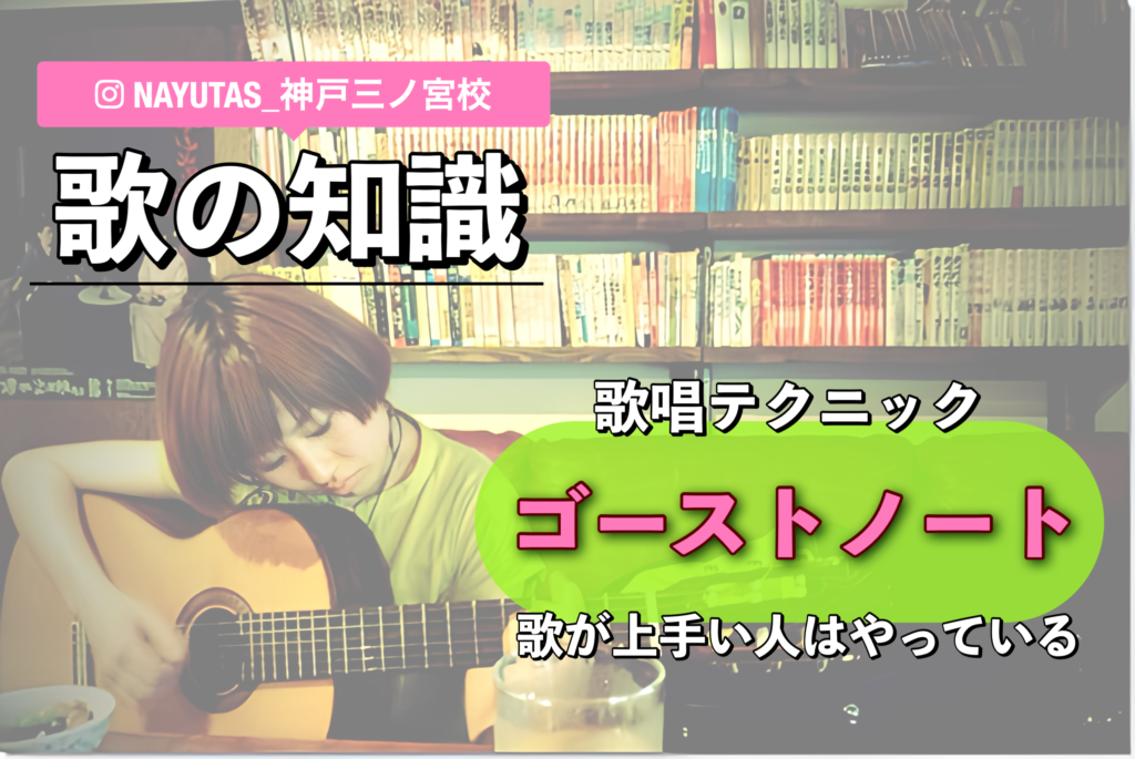 【歌の知識】歌唱テクニック｜歌が上手い人はやっている！「ゴーストノート」とは｜NAYUTAS神戸三ノ宮校