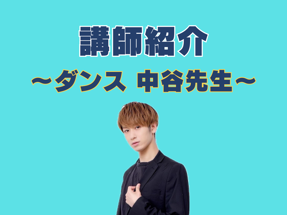 ダンス講師紹介💃①｜NAYUTAS上野校　